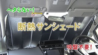 吸盤なし！筋金入りでヨレない断熱サンシェード