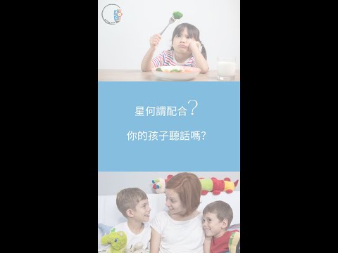 【問問行為治療師】何謂配合? | 你的孩子聽話嗎？|ABA 訓練