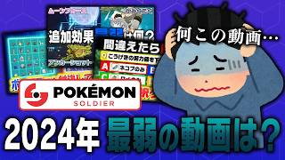 【最弱動画も発表】2024年のポケソルを振り返ろう！！【年内最後の動画です】