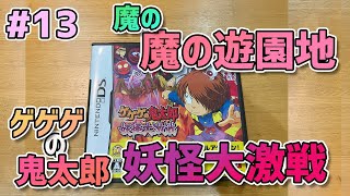 【魔の魔の遊園地】ゲゲゲの鬼太郎 妖怪大激戦 #13