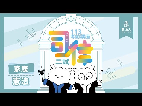 113司律二試考前講座｜家康老師｜憲法｜Sense思法人