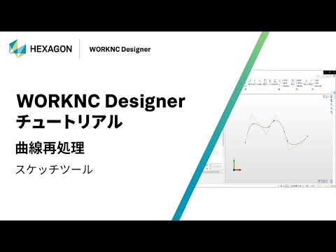 WORKNC Designer｜ 070508  曲線再処理 - スケッチツール