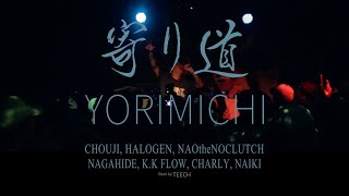 寄り道-YORIMICHI-/CHOUJI,HALOGEN,NAO the NO CLUTCH,NAGAHIDE,K.K FLOW,CHARLY,NAIKI[Official Music Video]