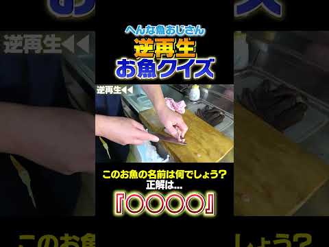 【逆再生お魚クイズ】刺されると痛いこの魚はなんでしょう？！難易度★2#shorts   #seafood #食テロ #asmr  ＃逆再生 #お魚クイズ