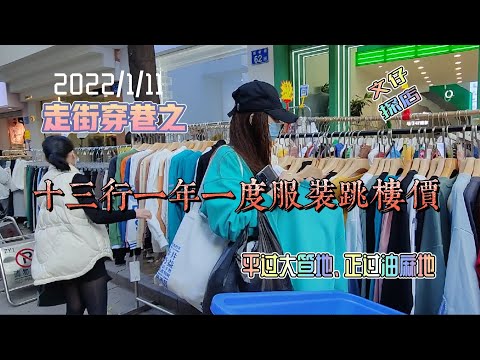 走街穿巷之 十三行一年一度服装跳楼价