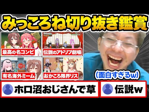 伝説のみっころね24切り抜きを見てその破壊力に爆笑した結果…ホロ沼にさらにドハマりして抜け出せなくなるプロゲーマー小路KOG【ホロライブ 戌神ころね さくらみこ Vtuber hololive】