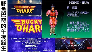 野兔巴奇的午夜殺生。【街機】《Night Slashers》 《BUCKY O'HARE》 【DAY：190】