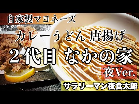 【孤独のグルメ案内🌙夜】〜福井県坂井市〜カレーうどん&唐揚げ＠２代目なかの家