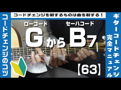 【63】ローコードGからセーハコードB7へのコードチェンジのコツ【ギター初心者レッスン】