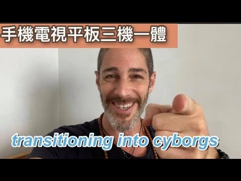 成為生化人 Becoming a cyborg