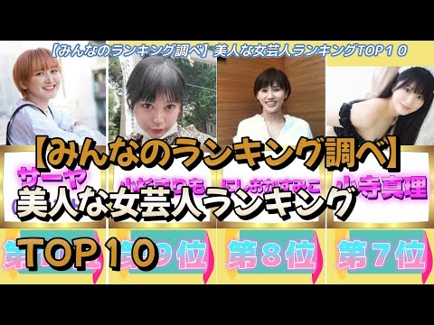 【みんなのランキング調べ】美人な女芸人ランキングTOP１０