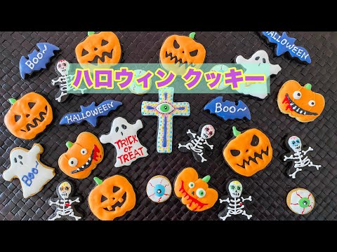 ネイリストが作る【ハロウィンクッキー2021】親子で作るHalloween icing cookies