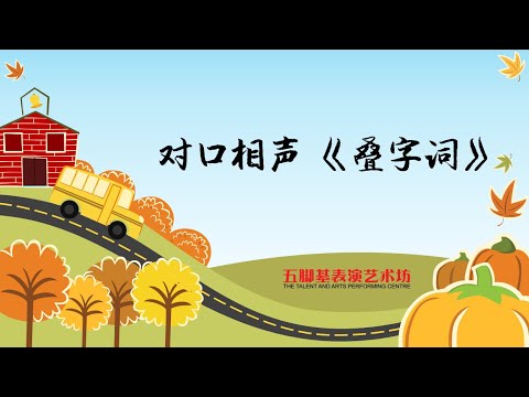 三级 《叠字词》李柔恩、陈怀泽、杨皓宇、林欣恩