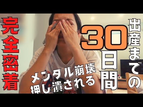 [号泣]「30日後に3児のママになる私……」[出産|臨月ママ]