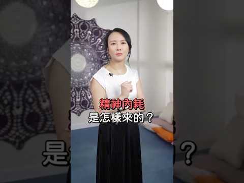 點解會出現「精神內耗」？｜入世修行｜身心靈療癒｜催眠｜吸引力法則｜家庭系統排列 - Karman Wong