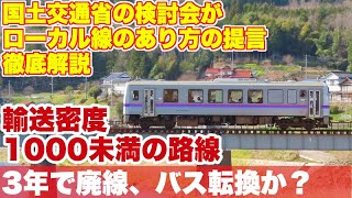 【完全解説】輸送密度1000未満の路線は協議会設置、3年で存廃の方向性を決定【国土交通省ローカル線検討会の提言公表】