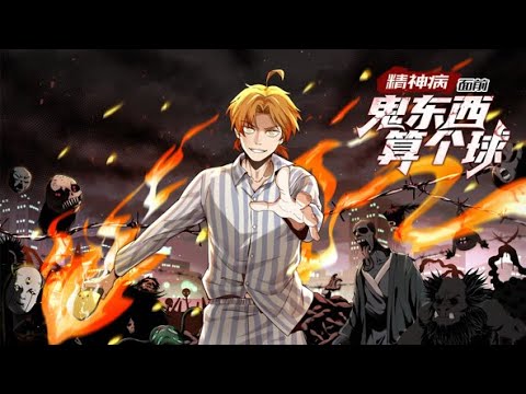 💥连载中💥《精神病面前，鬼东西算个球》第1~71集 | 警长周爱国无意间发现精神病员的重度患者——陈卓。同时陈卓的身上还有常人难以想象的超自然事件在发生着#热血 #七号动漫馆