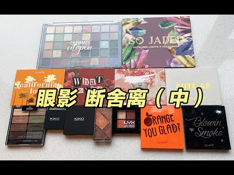 【52盘眼影断舍离#中篇 】欧美开价眼影 大型眼影试色 / ColourPop / NYX / KIKO / La girl  /wet n wild...