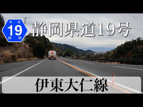 静岡県道19号 伊東大仁線 [4K/車載動画]