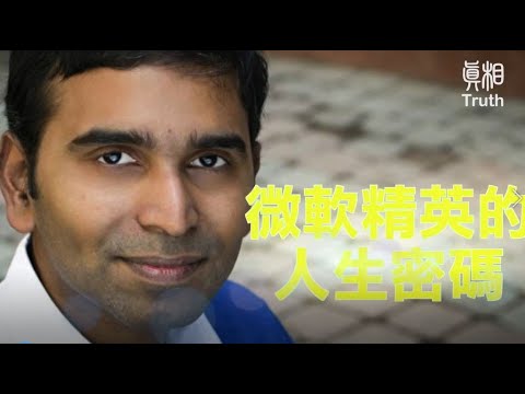 🌷微軟高級軟體工程師的人生密碼｜法輪功學員真實故事｜遇見法輪大法的美好｜