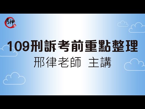 109刑訴考前重點整理_邢律(考神網)