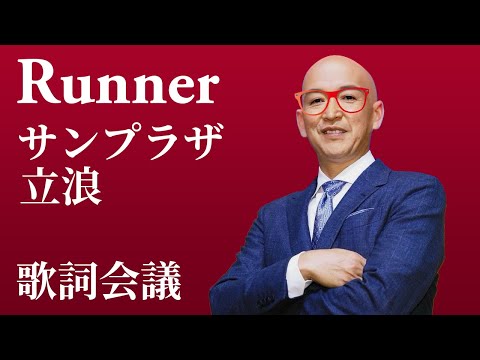 Runner歌詞会議