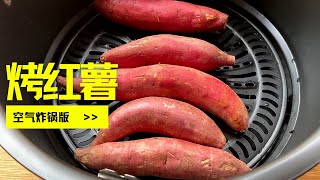 【空气炸锅烤红薯】怎样烤红薯更甜？直接烤还是先煮再烤？