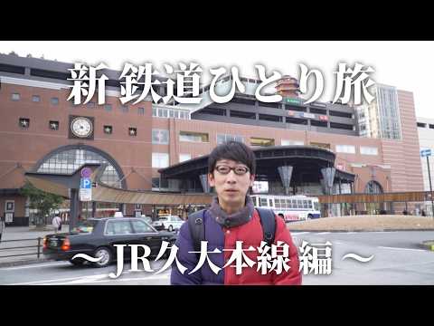 【30秒番宣】#新鉄道ひとり旅 〜JR久大本線 編 220 〜