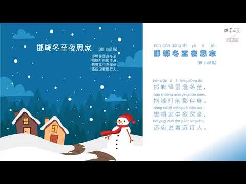 Sheep Mandarin Poems 古诗【邯郸冬至夜思家】二十四节气之一【冬至】白天最短，夜晚最长的一天@ 12月21日左右