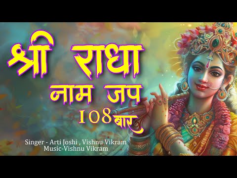 Shri Radha Naam jap | श्री राधा नाम जप | Radha Naam Jap | Radha Jap | Radha Naam Dhun