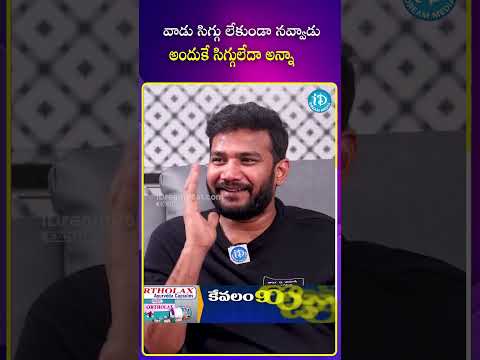 గౌతమ్ కి సిగ్గు లేదు..! #biggbossgowtham #controversy #prerana #shorts #idream