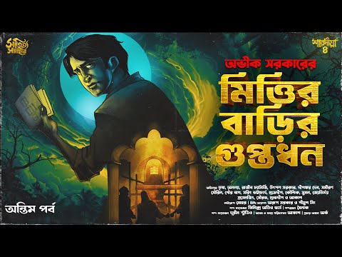 Avik Sarkar | Mittir Barir Guptodhon Part 3 | Bengali Audio Story