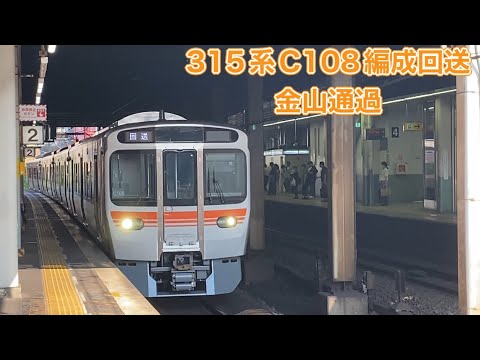 【JR東海】315系3000番台C108編成回送　金山通過