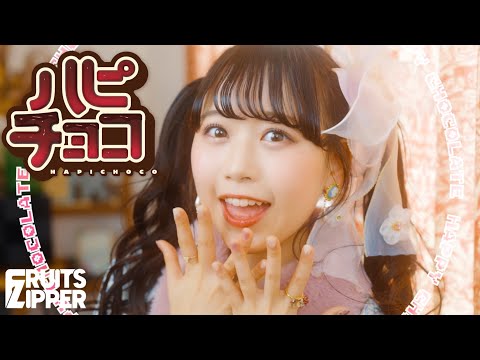 【MV】FRUITS ZIPPER「Happy Chocolate」Official Music Video