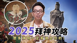 今年拜太陽神，那明年呢？2025適合拜的神！【命運設計系*137】命理大師 簡少年