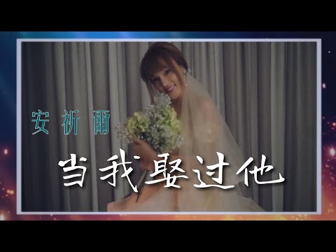 安祈爾ANGELA CHING I 当我娶过他 I 官方MV全球大首播 (Official Video)