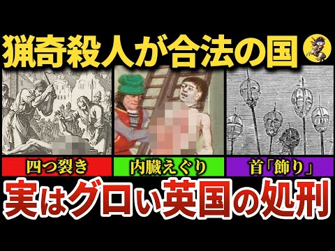 【閲覧禁止】本当にヤバいイギリスの残酷な◯刑方法【世界史】