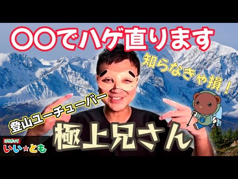 【コラボ前編】低山界のプリンスここに降臨！極上兄さんの秘密を丸裸にします！