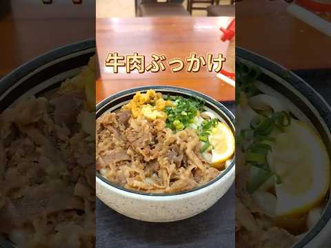 麺処綿谷 めんどろこわたや 高松店 牛肉ぶっかけ #さぬきうどん #takamatsu