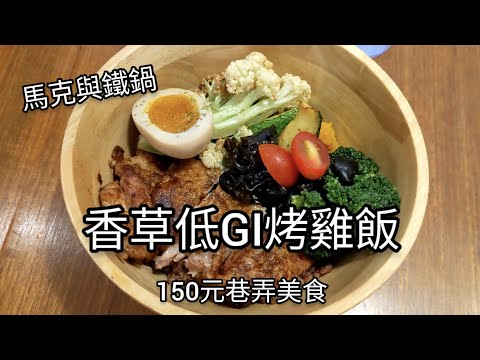 台北小巨蛋附近巷弄美食 大推香草低GI烤雞飯 馬克與鐵鍋小巨蛋店