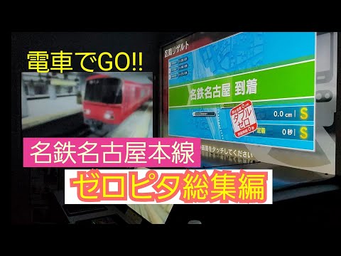 電車でGO!!　ゼロピタ総集編　名鉄名古屋本線