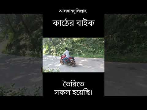 সম্পূর্ণ কাঠের বাইক ,খুব শীঘ্রই সম্পূর্ণ ভিডিও আসতে চলেছে।