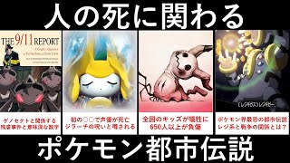 絶対に1人で見てはいけないポケモンの怖すぎる都市伝説