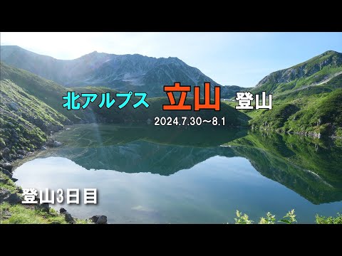 北アルプス立山登山　3日目