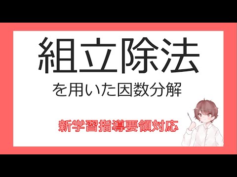 数Ⅱ複素数と方程式⑫組立除法