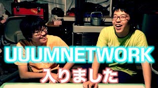 【憧れ】UUUM NETWORK入りました！　青森 YouTuber