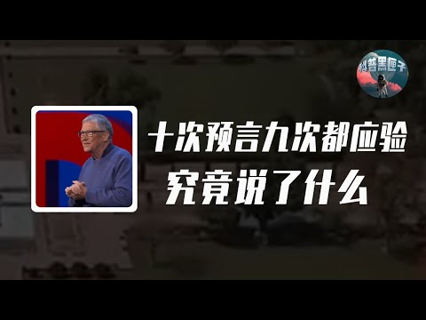 十次預言九次成功，他說人類將再面臨恐怖災難，比爾蓋茲的語言有多準？