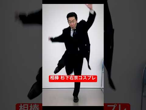 相棒 杉下右京 ミーム