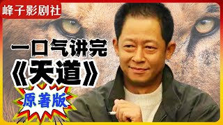 与电视剧不一样的原著版《天道》全网最精深解读。