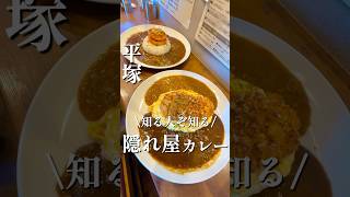 【CURRY POT】隠れ屋カレー #グルメ #湘南 #平塚